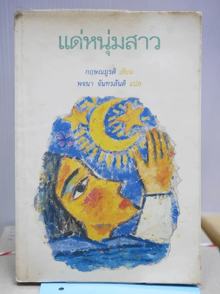 แด่หนุ่มสาว รูปที่ 1