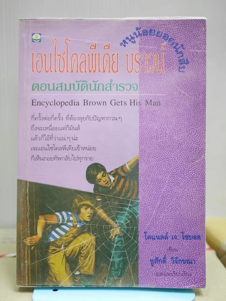 เอนไซโคลพีเดีย บราวน์ ตอน สมบัตินักสำรวจ รูปที่ 1
