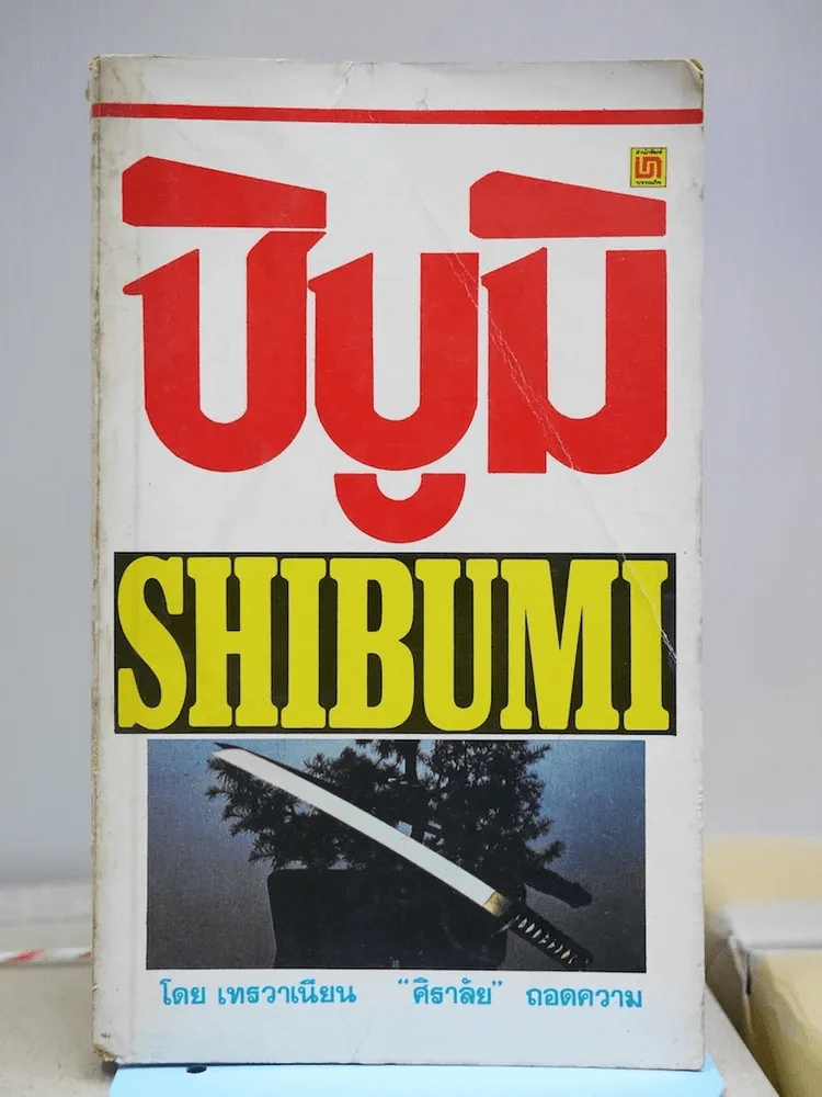 ชิบูมิ Shibumi รูปที่ 1