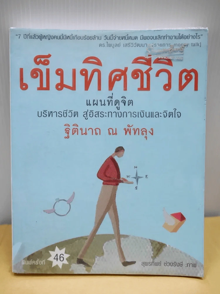 เข็มทิศชีวิต รูปที่ 1