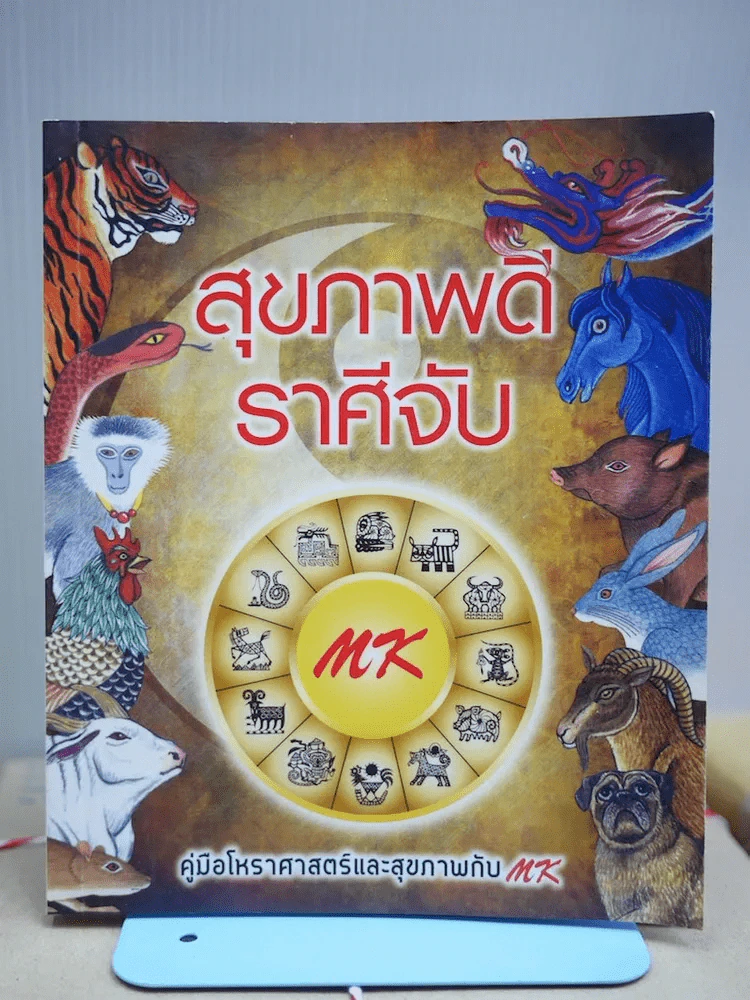 สุขภาพดีราศีจับ คู่มือโหราศาสตร์และสุขภาพกับ MK รูปที่ 1