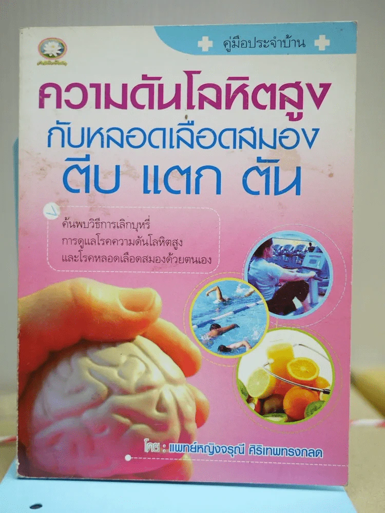 ความดันโลหิตสูงกับหลอดเลือดสมอง ตีบ แตก ตัน รูปที่ 1
