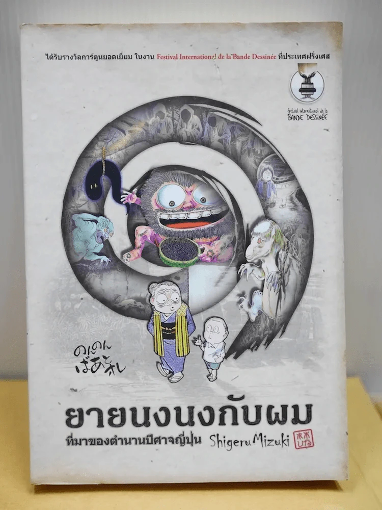 ยายนงนงกับผม ที่มาของตำนานปีศาจญี่ปุ่น รูปที่ 1