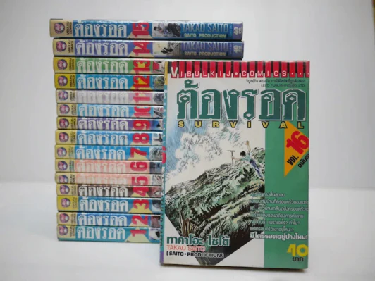 ต้องรอด 16 เล่มจบ รูปที่ 1