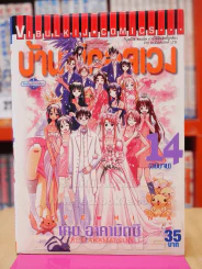 บ้านพักอลเวง 14 เล่มจบ รูปที่ 5