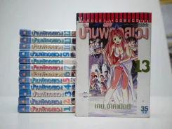 บ้านพักอลเวง 14 เล่มจบ รูปที่ 1