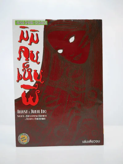 มิมิคนเห็นผี (Junji Ito คนเขียนคลังสยอง) รูปที่ 1