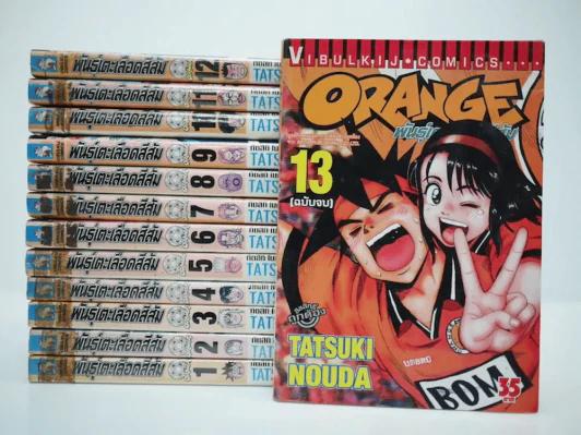 Orange พันธุ์เตะเลือดสีส้ม 13 เล่มจบ รูปที่ 1