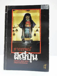 อาถรรพ์ผีญี่ปุ่น รูปที่ 1