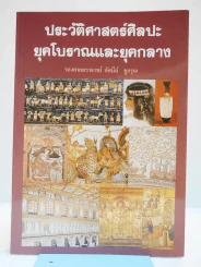 ประวัติศาสตร์ศิลปะยุคโบราณและยุคกลาง รูปที่ 1
