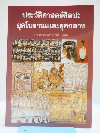 ประวัติศาสตร์ศิลปะยุคโบราณและยุคกลาง รูปที่ 1