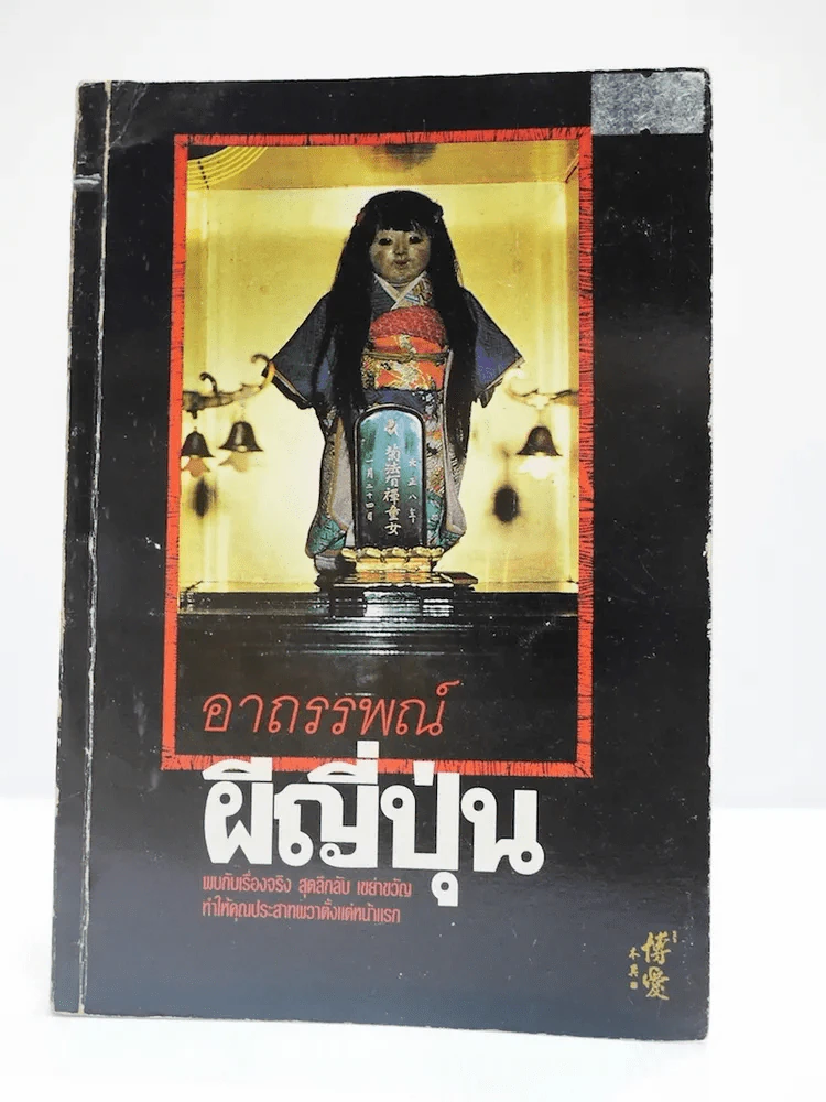 อาถรรพ์ผีญี่ปุ่น รูปที่ 1
