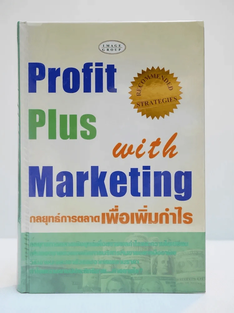 Profit Plus with Marketing กลยุทธ์การตลาดเพื่อเพิ่มกำไร รูปที่ 1