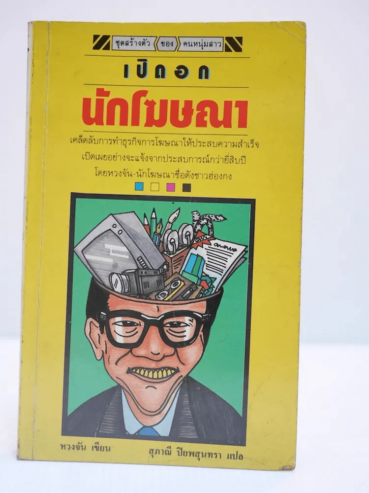 เปิดอกนักโฆษณา รูปที่ 1