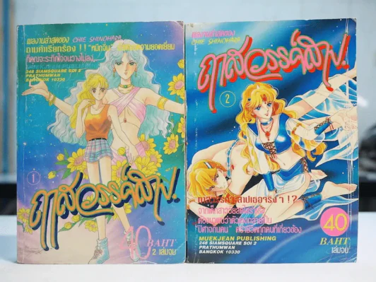 ฤาสวรรค์สาป 2 เล่มจบ - Shinohara Chie (ผู้เขียนตะวันรักที่ปลายฟ้า) รูปที่ 1