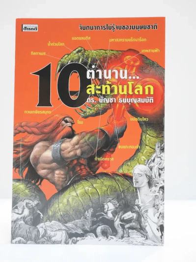 10 ตำนานสะท้านโลก - ดร.บัญชา ธนบุญสมบัติ รูปที่ 1