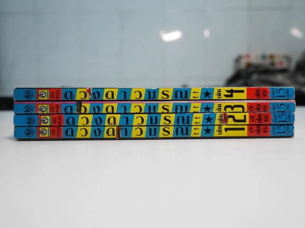 ดวงดาวมรณะ 4 เล่มจบ รูปที่ 2