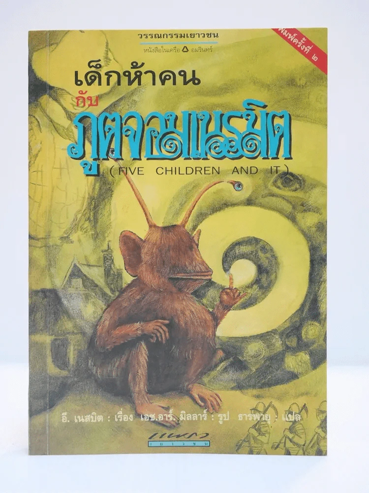 เด็กห้าคนกับภูตจอมเนรมิต รูปที่ 1