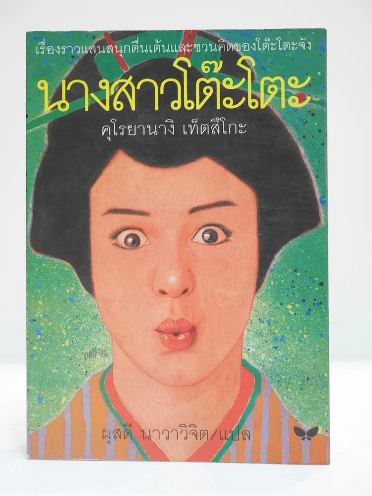 นางสาวโต๊ะโตะ รูปที่ 1
