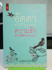 อัตตาทำให้ใจเราหนัก ความรักทำให้ตัวเราเบา รูปที่ 1