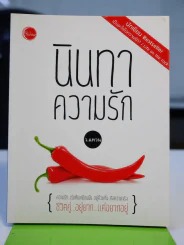 นินทาความรัก รูปที่ 1