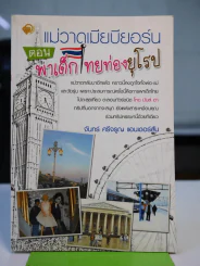 แม่วาดเมียบียอร์น ตอนพาเด็กไทยท่องยุโรป รูปที่ 1