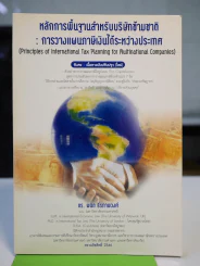 หลักการพื้นฐานสำหรับบริษัทข้ามชาติ การวางแผนภาษีเงินได้ระหว่างประเทศ รูปที่ 1