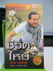 ชีวิตใหม่ - วิกรม รูปที่ 1