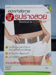 ออกกำลังกายให้รูปร่างสวย (ไม่มีซีดี) รูปที่ 1