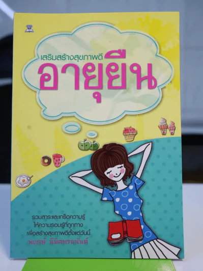 เสริมสร้างสุขภาพดีอายุยืน รูปที่ 1