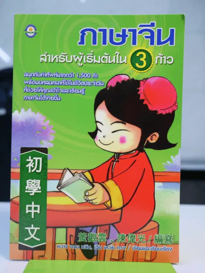 ภาษาจีน สำหรับผู้เริ่มต้นใน 3 ก้าว รูปที่ 1