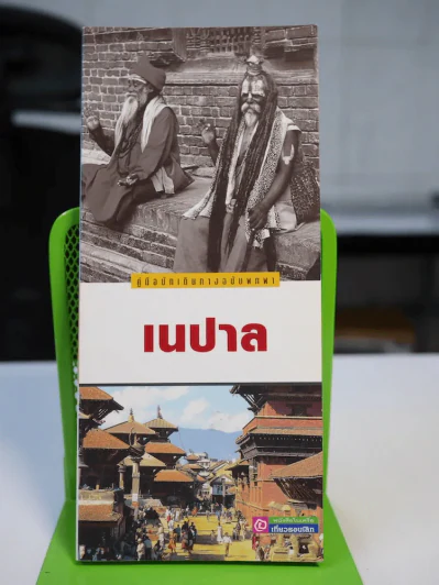 เนปาล คู่มือนักเดินทางฉบับพกพา รูปที่ 1