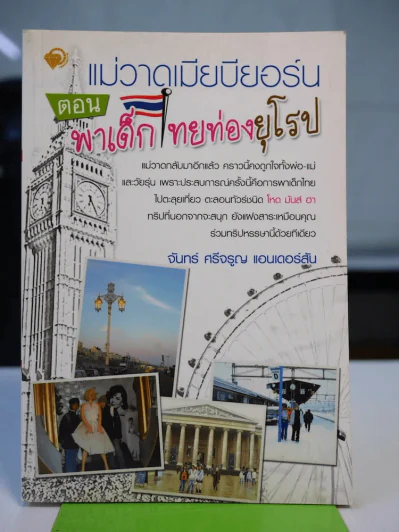 แม่วาดเมียบียอร์น ตอนพาเด็กไทยท่องยุโรป รูปที่ 1