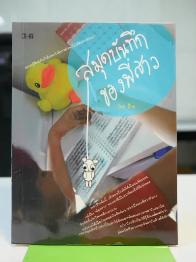 สมุดบันทึกของพี่สาว - ฝ้าย รูปที่ 1