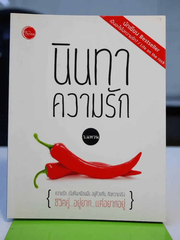 นินทาความรัก รูปที่ 1