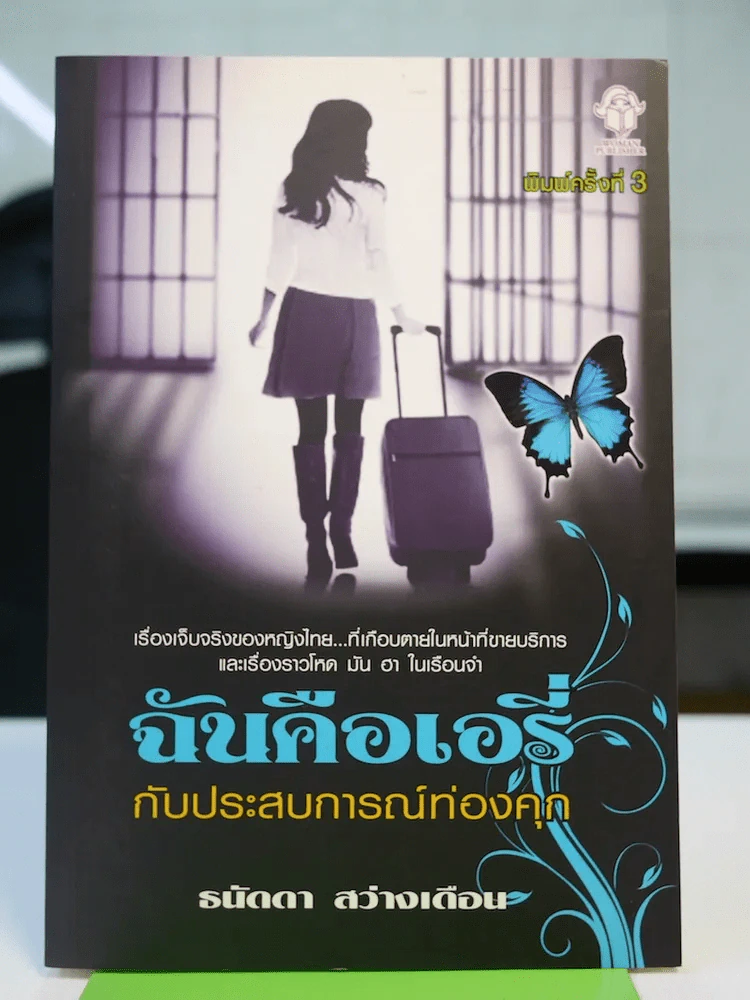 ฉันคือเอรี่กับประสบการณ์ท่องคุก รูปที่ 1