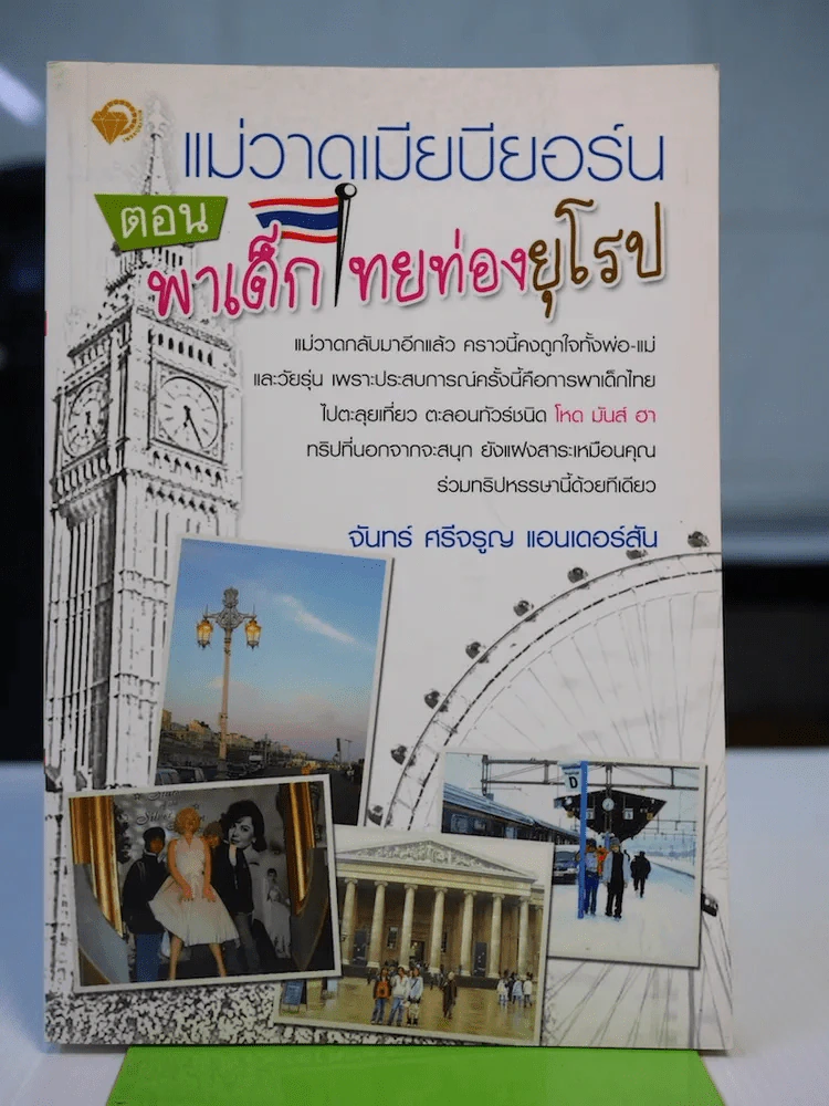 แม่วาดเมียบียอร์น ตอนพาเด็กไทยท่องยุโรป รูปที่ 1