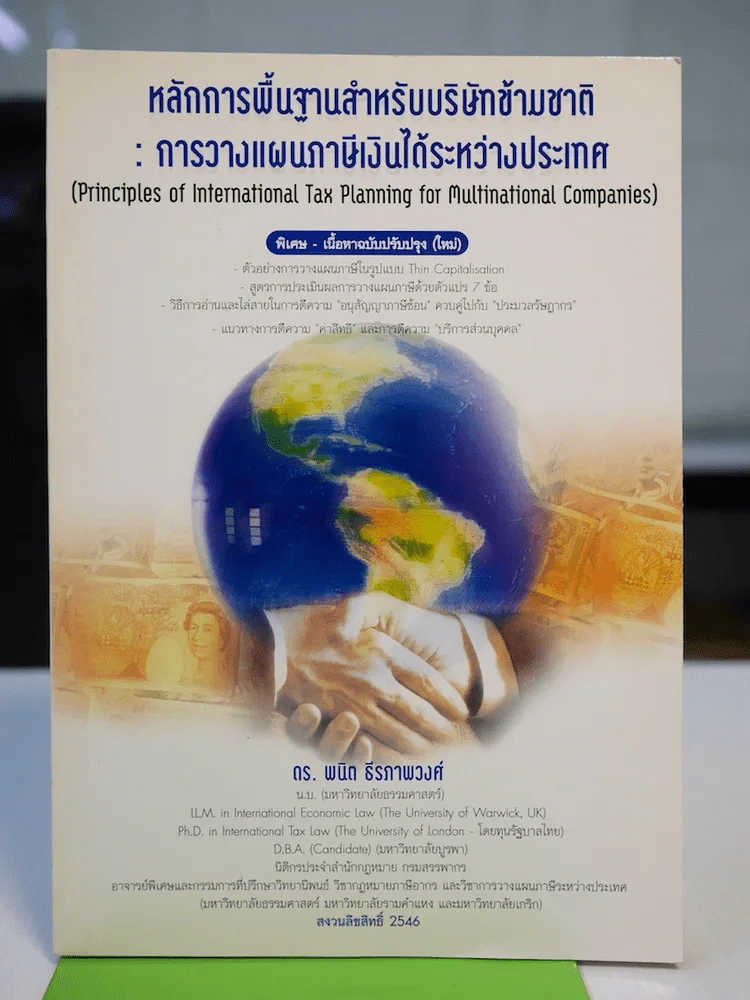 หลักการพื้นฐานสำหรับบริษัทข้ามชาติ การวางแผนภาษีเงินได้ระหว่างประเทศ รูปที่ 1