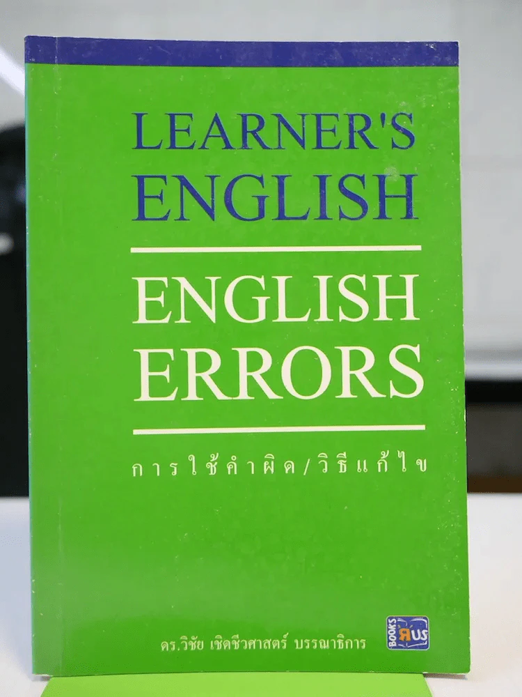 Learner's English English Errors การใช้คำผิด วิธีแก้ไข รูปที่ 1