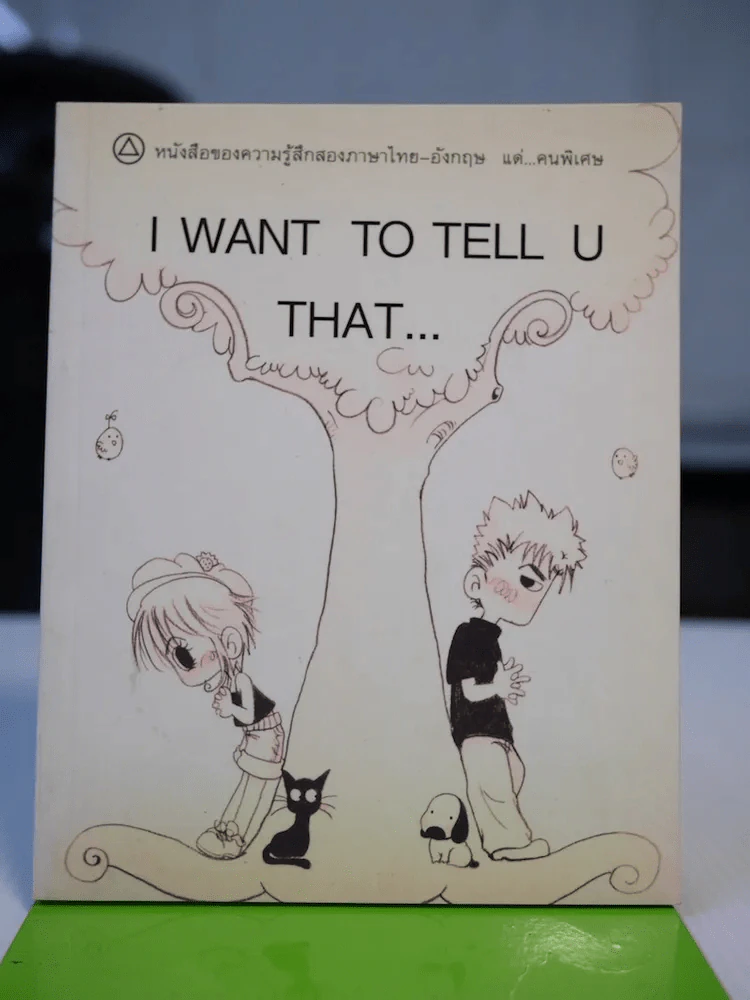 I Want To Tell U That... หนังสือของความรู้สึกสองภาษาไทย-อังกฤษ แด่คนพิเศษ รูปที่ 1
