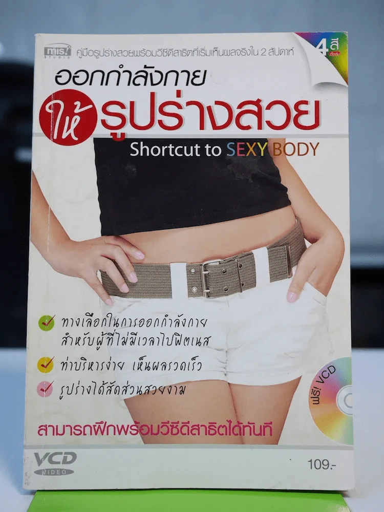 ออกกำลังกายให้รูปร่างสวย (ไม่มีซีดี) รูปที่ 1