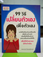 99 วิธีเปลี่ยนตัวเองเพื่อตัวเอง รูปที่ 1