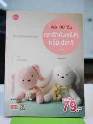 เธอกับฉัน เรารักกันจริงๆหรือเปล่า รูปที่ 1