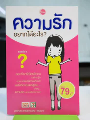 ความรักอยากได้อะไร รูปที่ 1