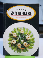 กับข้าวจานผัด รูปที่ 1