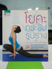 โยคะ กระชับรูปร่าง โดย ครูมด (มีCDแถม) รูปที่ 1