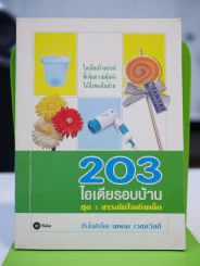 203 ไอเดียรอบบ้าน ชุดสารพันไอเดียเด็ด รูปที่ 1