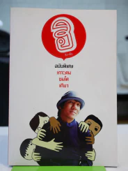 ฮิกาซีน ฉบับพิเศษ เกาะดม ชมโตเกียว (โน๊ต อุดม) รูปที่ 1