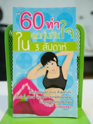60 ท่าลดหุ่นทันใจใน 3 สัปดาห์ รูปที่ 1
