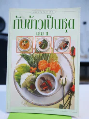 กับข้าวเป็นชุด เล่ม 1 รูปที่ 1